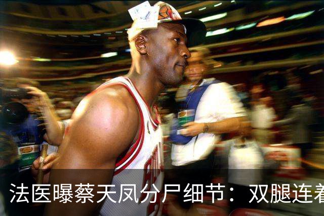 法医曝蔡天凤分尸细节：双腿连着盆骨在冰柜里，骨上带肉，太残忍