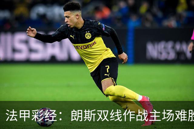 法甲彩经：朗斯双线作战主场难胜