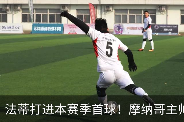 法蒂打进本赛季首球！摩纳哥主帅：法蒂拼尽全力直到跑不动为止