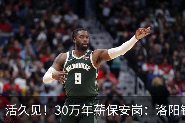 活久见！30万年薪保安岗：洛阳钼业招100名驻外安保，地点刚果金，评论彻底沸腾
