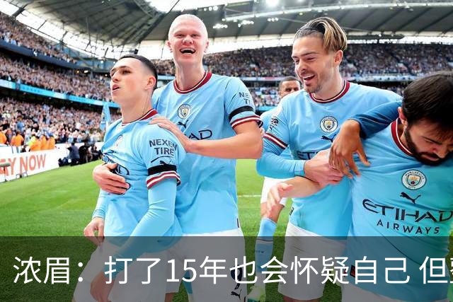 浓眉：打了15年也会怀疑自己 但整个华盛顿都渴望证明自己