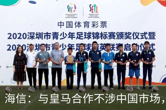 海信：与皇马合作不涉中国市场，与姆巴佩无任何直接代言关系，已发函谴责