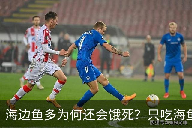 海边鱼多为何还会饿死？只吃海鱼一周就出问题