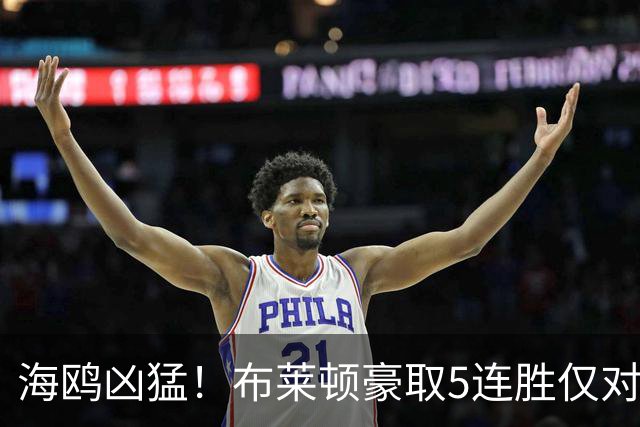 海鸥凶猛！布莱顿豪取5连胜仅对曼联丢球，英超第三+三线仅负蓝军