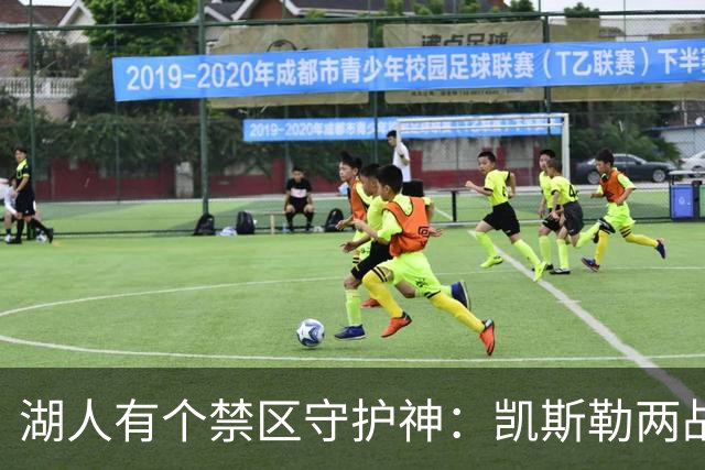 湖人有个禁区守护神：凯斯勒两战打成全队新宠