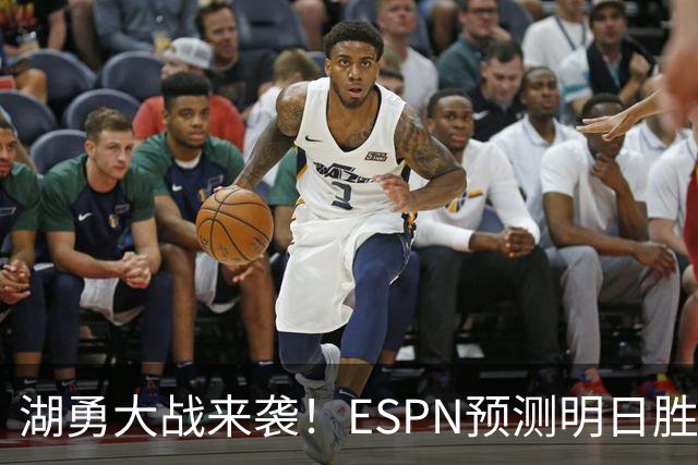 湖勇大战来袭！ESPN预测明日胜率：湖人64.5% 勇士35.5%