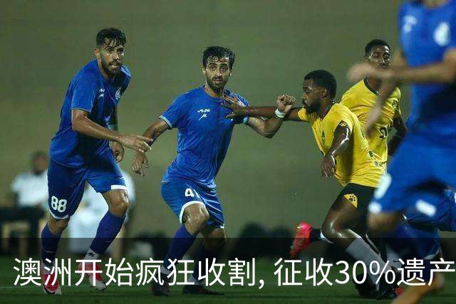 澳洲开始疯狂收割, 征收30%遗产税! 数百万人受影响, 专家发出警告: 这件事必须做