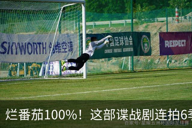 烂番茄100%！这部谍战剧连拍6季，700天霸榜苹果TV