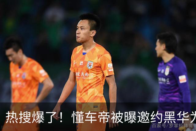 热搜爆了！懂车帝被曝邀约黑华为
