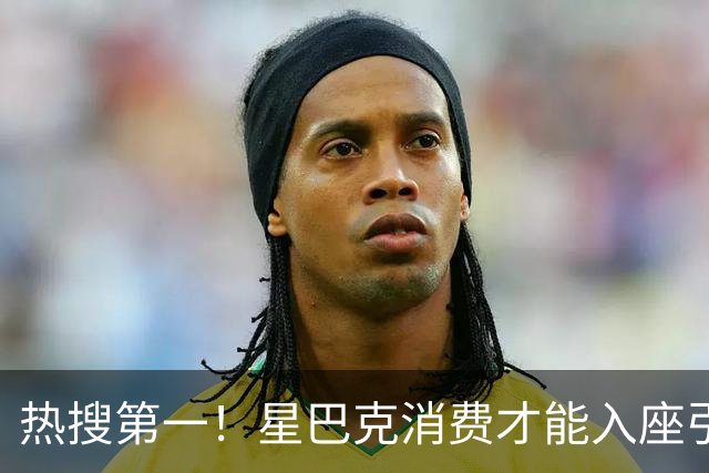 热搜第一！星巴克消费才能入座引发热议！被多人怒斥无良！