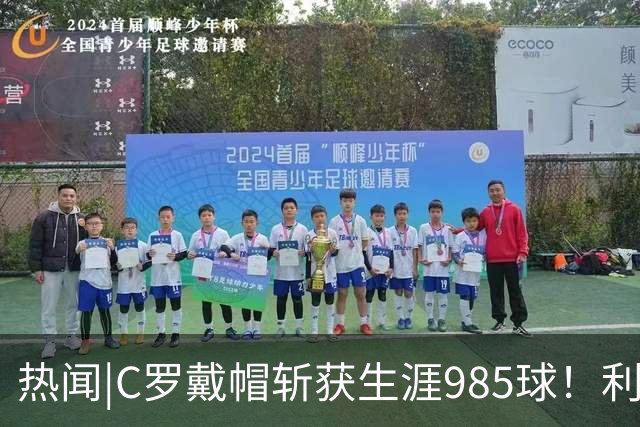 热闻|C罗戴帽斩获生涯985球！利雅得胜利5-3拿下进球大战