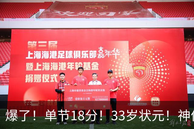 爆了！单节18分！33岁状元！神仙首秀！