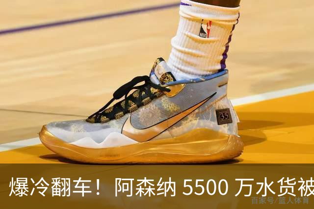 爆冷翻车！阿森纳 5500 万水货被球迷狂喷！阿尔特塔用人翻车