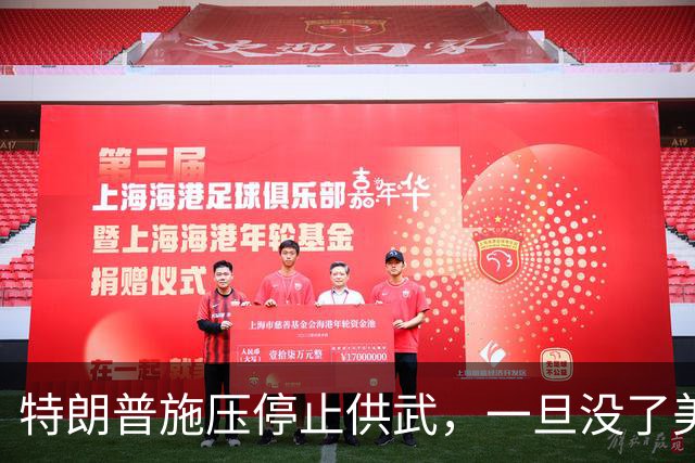 特朗普施压停止供武，一旦没了美国撑腰，泽连斯基将面临残酷处境
