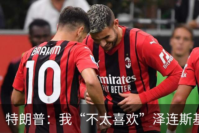 特朗普：我“不太喜欢”泽连斯基，他不是美国打交道的理想对象