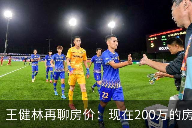 王健林再聊房价：现在200万的房子，到2031年能值多少？说通透了