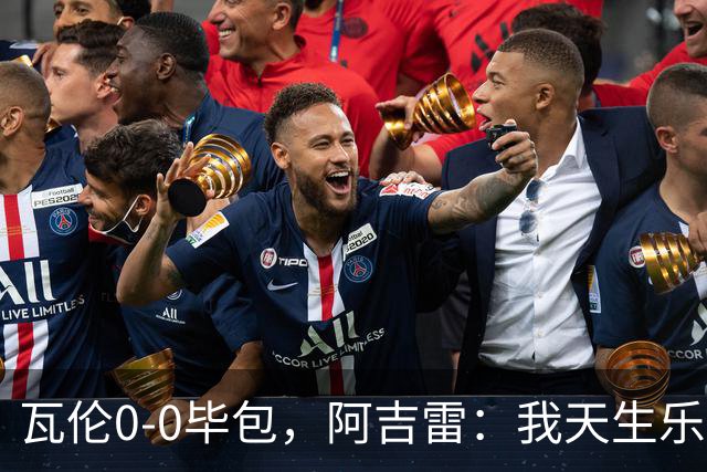 瓦伦0-0毕包，阿吉雷：我天生乐观，希望下一轮能赢