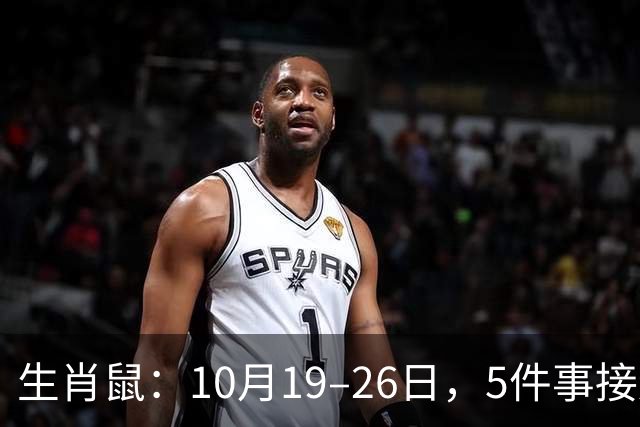 生肖鼠：10月19–26日，5件事接连发生，尤其第3件，别不当回事！