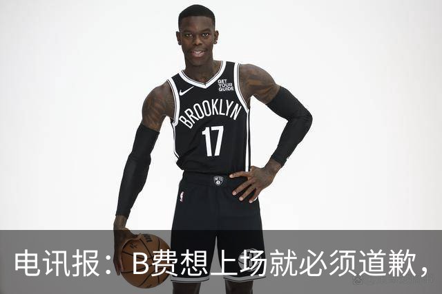 电讯报：B费想上场就必须道歉，就算要下课卡里克也不能妥协