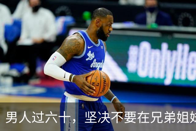 男人过六十，坚决不要在兄弟姐妹面前，做这几件事！