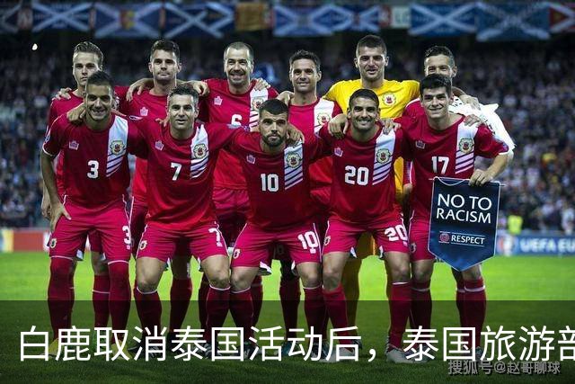 白鹿取消泰国活动后，泰国旅游部长一番话引发争议！