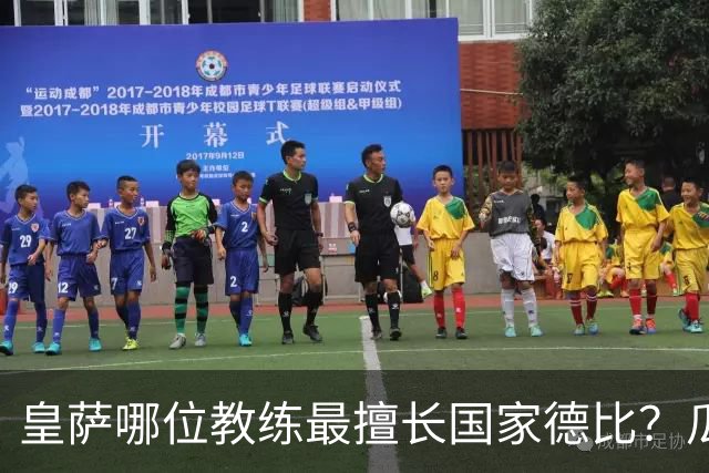 皇萨哪位教练最擅长国家德比？瓜迪奥拉6成胜率仅并列第二，穆里尼奥不进前五！