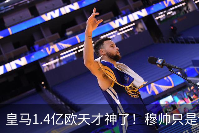 皇马1.4亿欧天才神了！穆帅只是让他替补热个身，转头就进世界波