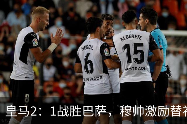 皇马2：1战胜巴萨，穆帅激励替补门将卢宁，并称赞带伤踢40分钟比赛的巴尔韦德