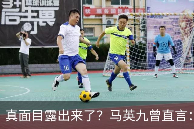 真面目露出来了？马英九曾直言：我不希望台湾成为第二个香港！