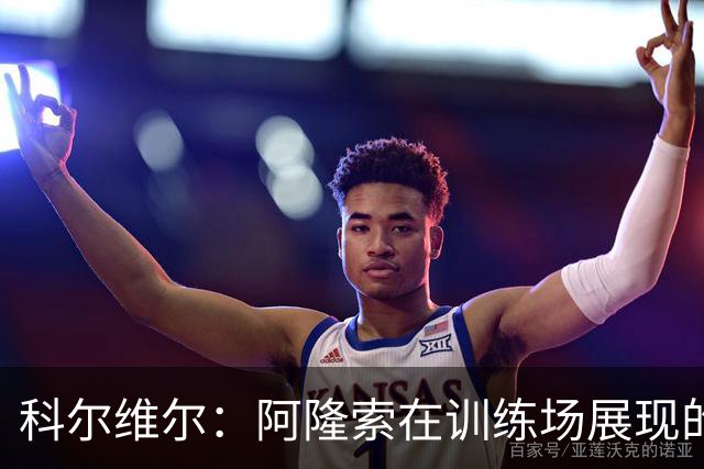 科尔维尔：阿隆索在训练场展现的技术让我们折服，他完全还能上场