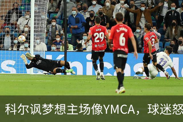 科尔讽梦想主场像YMCA，球迷怒斥：极不尊重