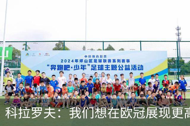 科拉罗夫：我们想在欧冠展现更高强度，我们很清楚自己的实力