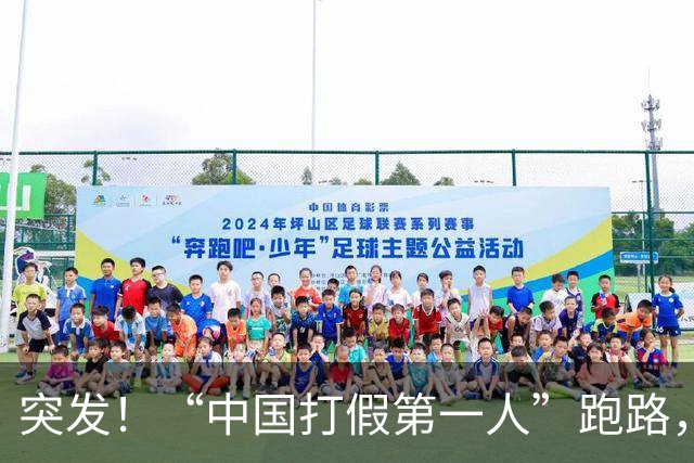突发！“中国打假第一人”跑路，公司人去楼空!