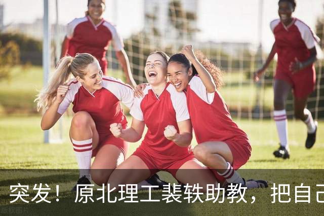 突发！原北理工裴轶助教，把自己的微博注销了