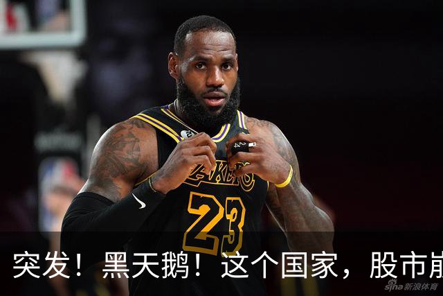 突发！黑天鹅！这个国家，股市崩盘!