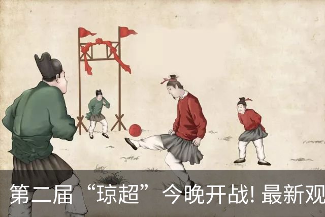 第二届“琼超”今晚开战! 最新观战指南→