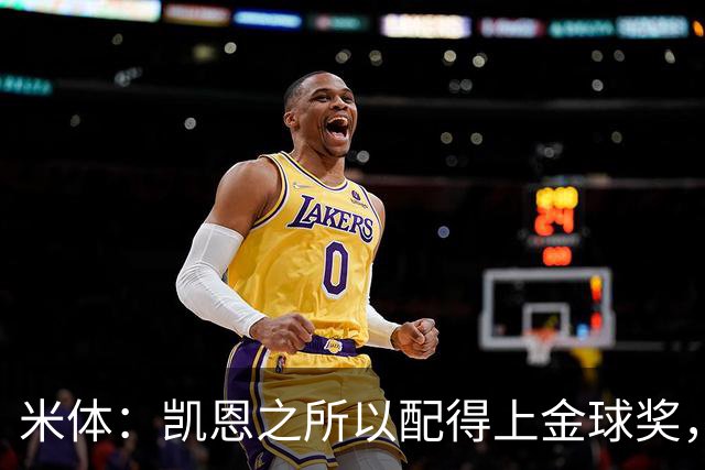 米体：凯恩之所以配得上金球奖，不仅在于球技更在于他场外的为人