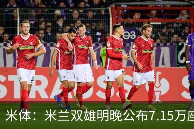 米体：米兰双雄明晚公布7.15万座新球场方案，将只有两层看台