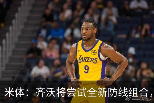 米体：齐沃将尝试全新防线组合，奥古斯托、阿坎吉、巴斯托尼搭档
