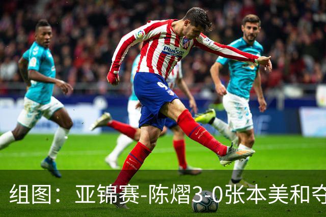 组图：亚锦赛-陈熠3-0张本美和夺冠 赛后与教练开心庆祝