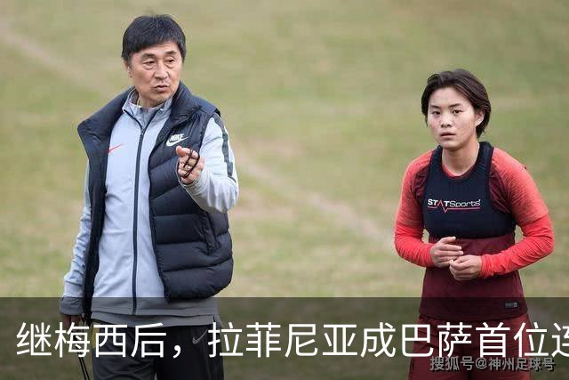 继梅西后，拉菲尼亚成巴萨首位连续7次在诺坎普出场进球的球员
