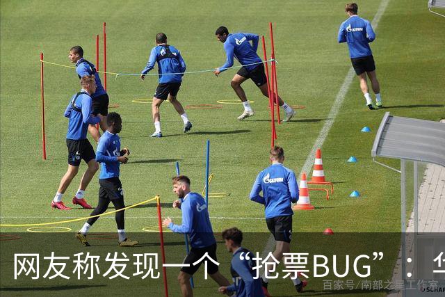 网友称发现一个“抢票BUG”：华为手机时间比北京时间快1.3秒！网友：急需增智慧！
