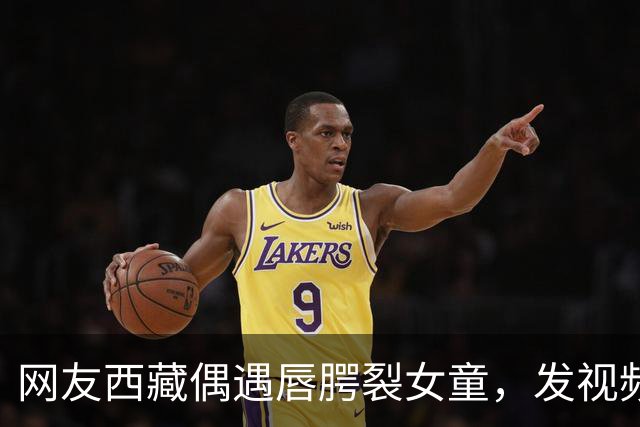 网友西藏偶遇唇腭裂女童，发视频喊话李亚鹏，嫣然医院院长火速回应：孩子治疗费及往返机票全由医院承担