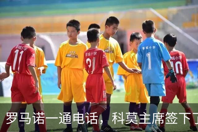 罗马诺一通电话，科莫主席签下了巴图里纳