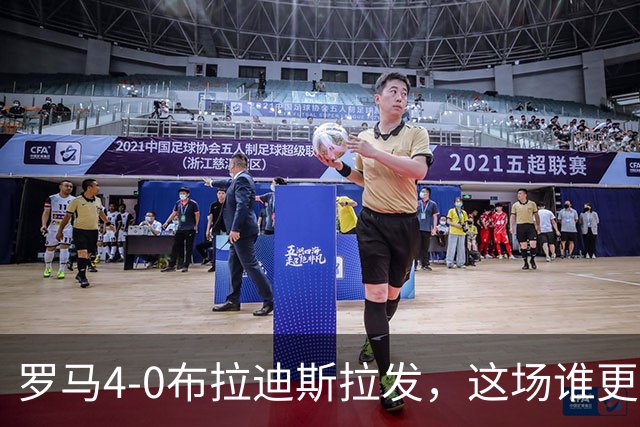 罗马4-0布拉迪斯拉发，这场谁更该反思？