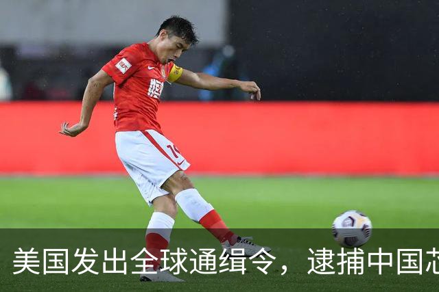 美国发出全球通缉令，逮捕中国芯片科学家陈正坤，现在怎么样了？