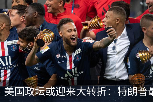 美国政坛或迎来大转折：特朗普最担心的事情正在发生
