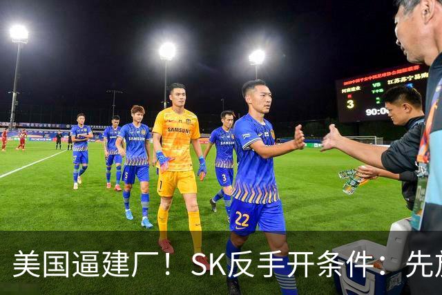 美国逼建厂！SK反手开条件：先放行中国大连设备，10个月反转？
