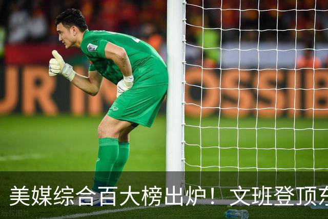 美媒综合百大榜出炉！文班登顶东契奇第4，库里第11詹姆斯跌至20
