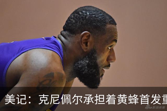 美记：克尼佩尔承担着黄蜂首发重任 只有他复出黄蜂才能火力全开